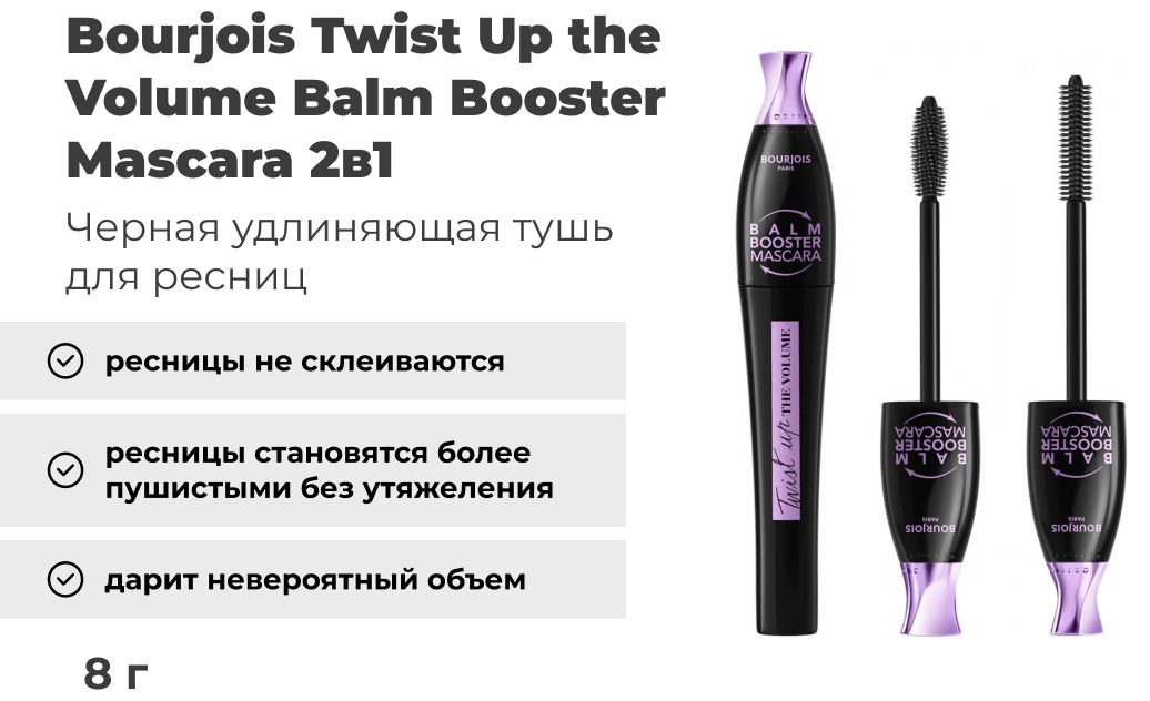 Тушь для ресниц Bourjois Twist Up the Volume Balm Booster Mascara 2в1 для объема, удлиняющая черный