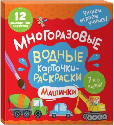 Росмэн Многоразовые водные карточки-раскраски. Машинки