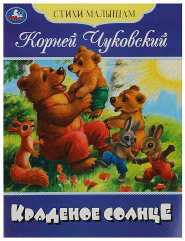 Чуковский К. И.: Краденое солнце. Стихи малышам