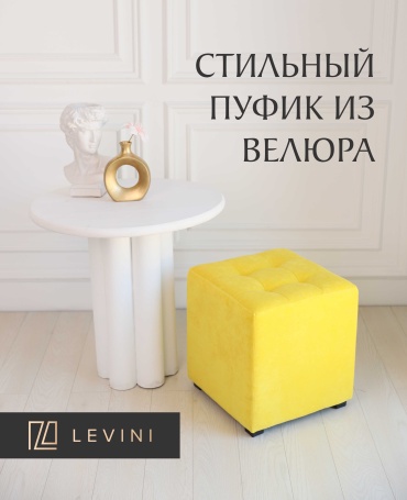 Пуф LEVINI Милан, 38x38x41 см, желтый