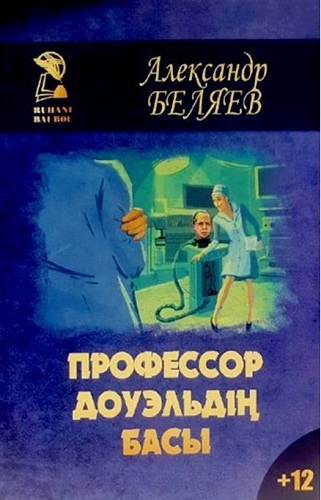 Беляев А.: Профессор Доуэльдің басы