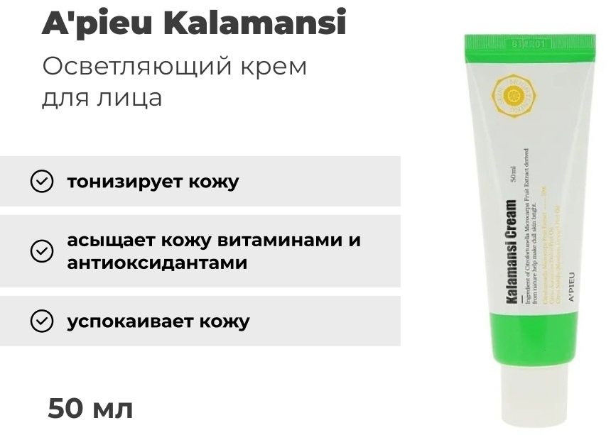 A'pieu крем Kalamansi для лица 50 мл