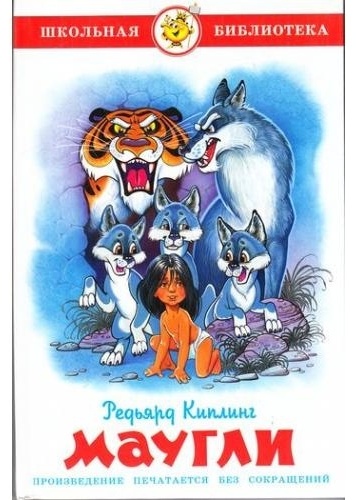 Киплинг Р.: Маугли