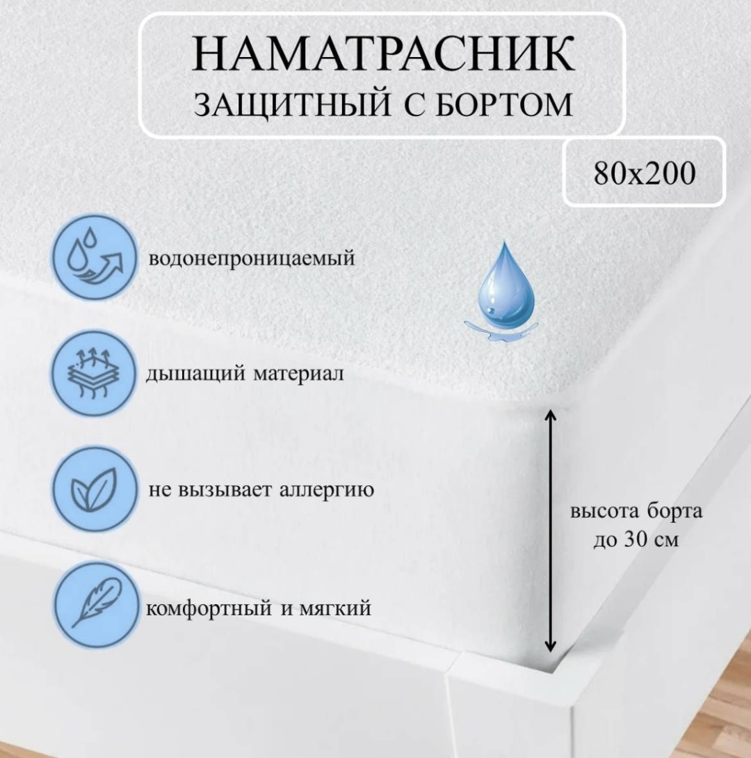 Наматрасник на резинке Hotel Аквастоп 80x200, мулетон