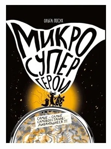 Микросупергерои. Самые-самые самовосстанавливающиеся