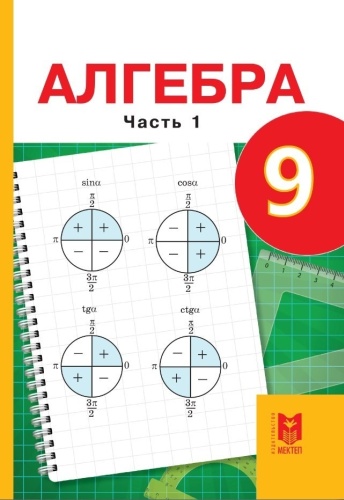 Учебник Абылкасымова А., Кучер Т., Корчевский В., Жумагулова З.: Алгебра 9 класс 1 часть