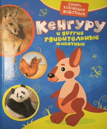 Гуричева Е.: Кенгуру и другие удивительные животные