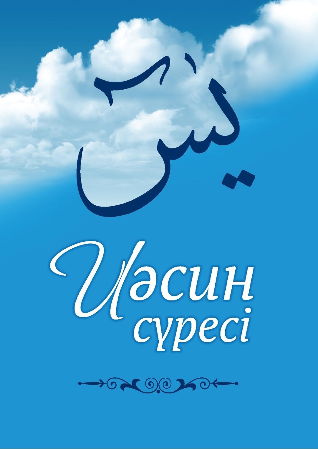 Ясин оқылуы. Мүлк сүресі текст. Сүресі текст. Иасин сүресі. Ясин оқылуы.
