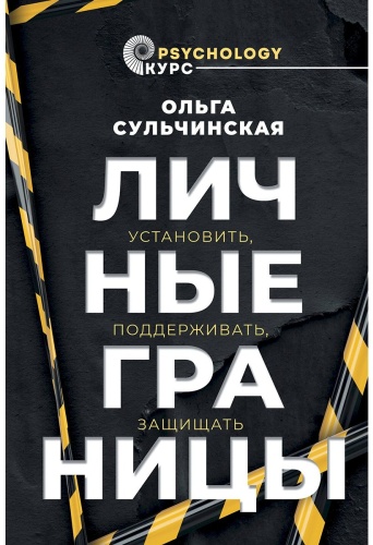 Сульчинская О. В.: Личные границы. Установить, поддерживать, защищать
