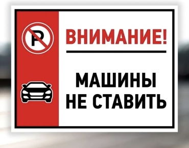 Табличка Машины не ставить 20x28 см