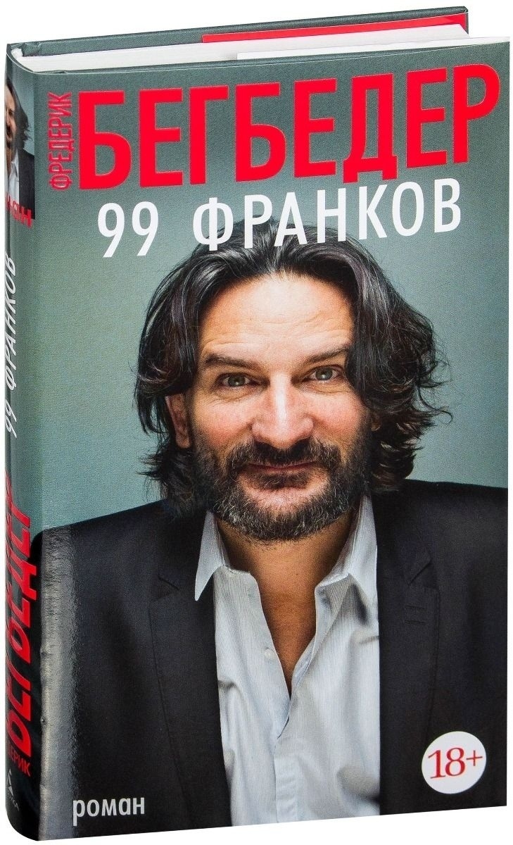 Бегбедер книги отзывы. 99 Франков Фредерик Бегбедер книга. Фредерик Бегбедер 99 франков обложка книги.