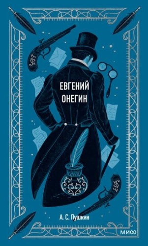Пушкин А.С.: Евгений Онегин. Вечные истории
