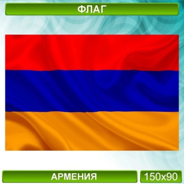 Флаг Армении 150x90