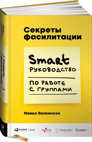 Уилкинсон М.: Секреты фасилитации: SMARTруководство по работе с группами