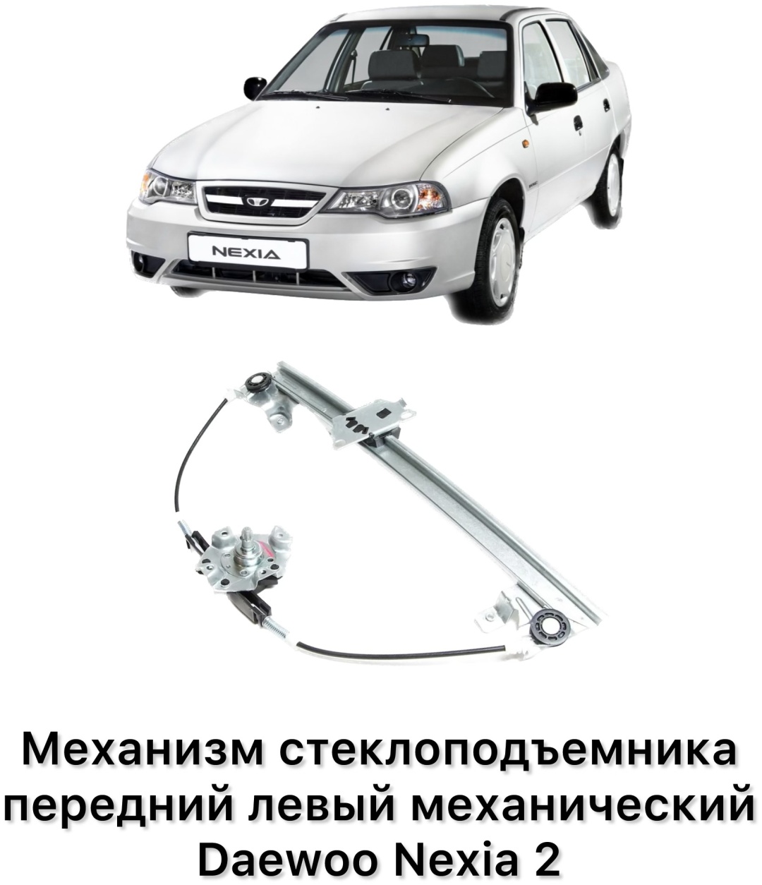Стеклоподъемник передний левый UZ-DW 90186593
