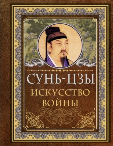 Сунь-Цзы : Сунь-Цзы. Искусство войны