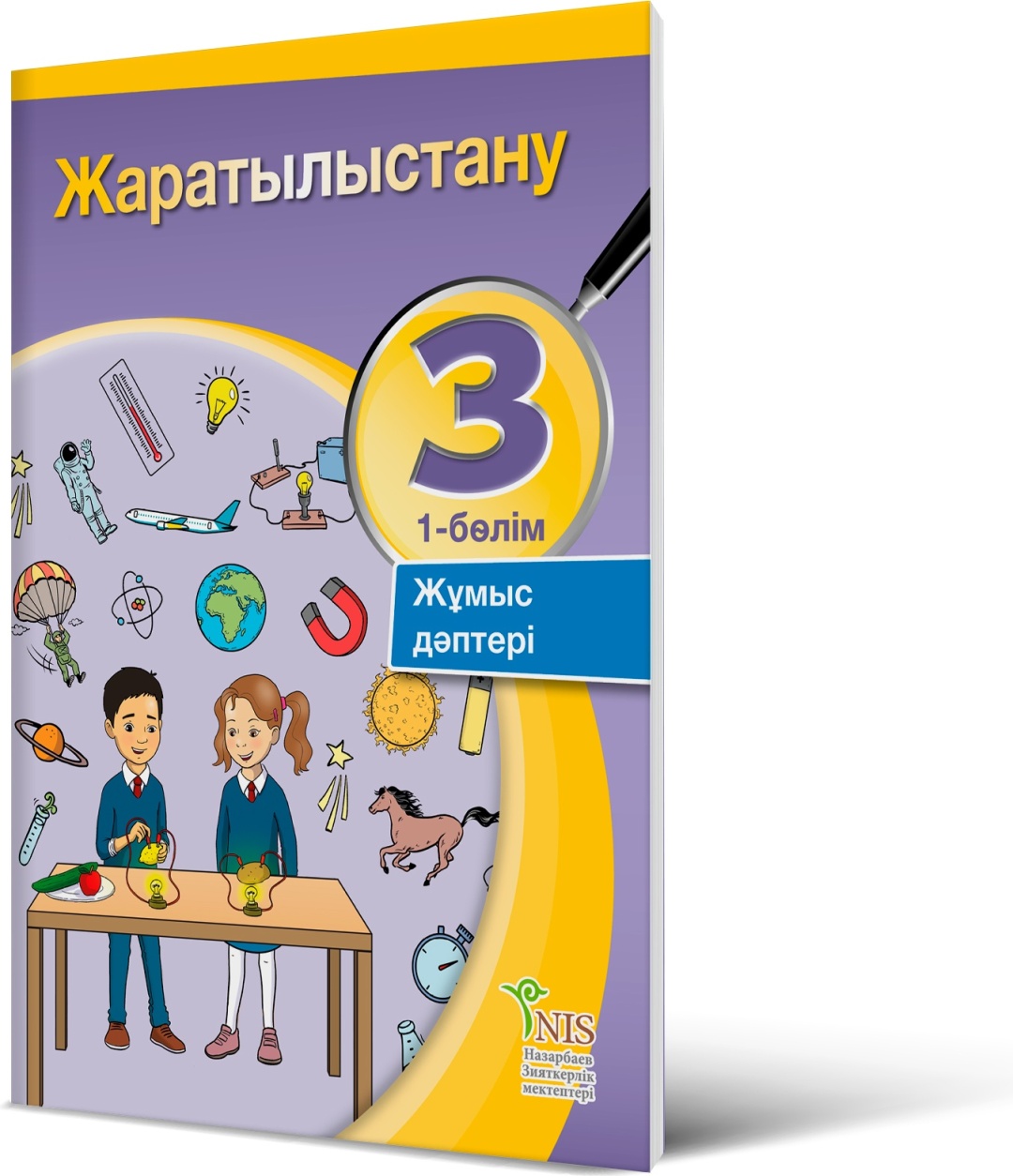 Купить Жаратылыстану 3-сынып Жұмыс дәптері 1-бөлім. 