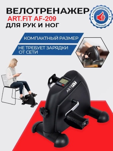 Велотренажер ART FiT портативный