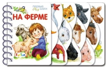 На ферме. Первые шаги