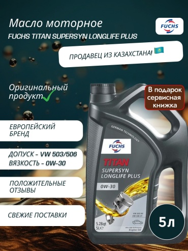 Синтетическое FUCHS TITAN SUPERSYN LONGLIFE PLUS 0W-30 5 л