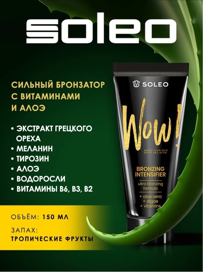 Soleo крем для солярия WOW! Bronzing Intensifier 150 мл