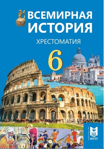Всемирная история. Хрестоматия 6 кл