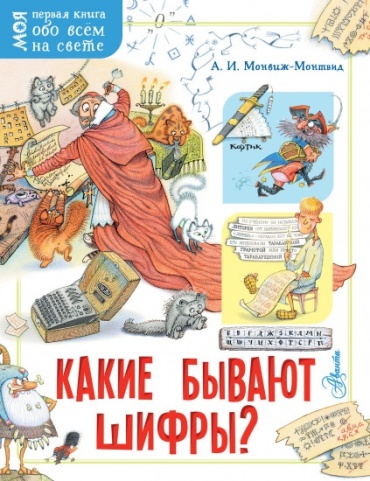 Монвиж-Монтвид А.И.: Какие бывают шифры
