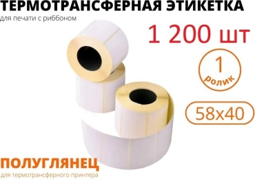 Термоэтикетка 58x40 полуглянец
