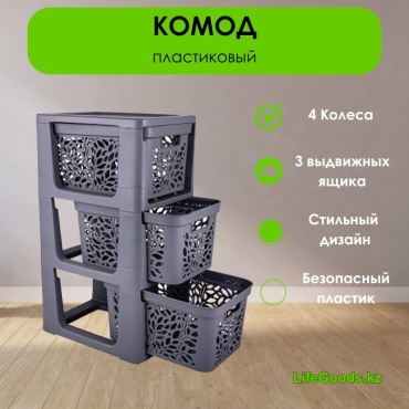 Комод пластиковый LifeGoods.kz LG49654 30х71х41 см