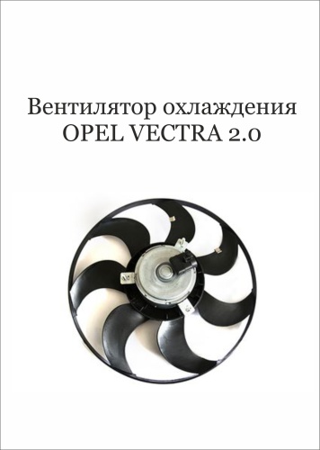 WXQP вентилятор охлаждения 13 41 271