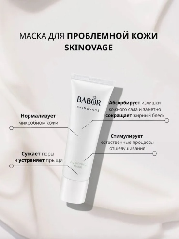 Маска для лица BABOR крем Purifying 50 мл