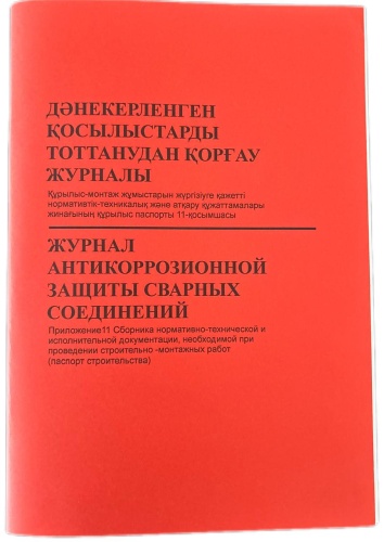 Журнал учета Дәнекерленген қосылыстарды тоттанудан қорғау журналы Журнал антикоррозионной защиты сварных соединений, А4, 20 л листов