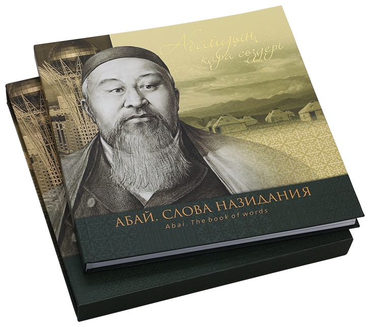 Книги абая. Абай Кунанбаев слова назидания. Абай книга. Книги Абая Кунанбаева. Слова назидания Абая книга.