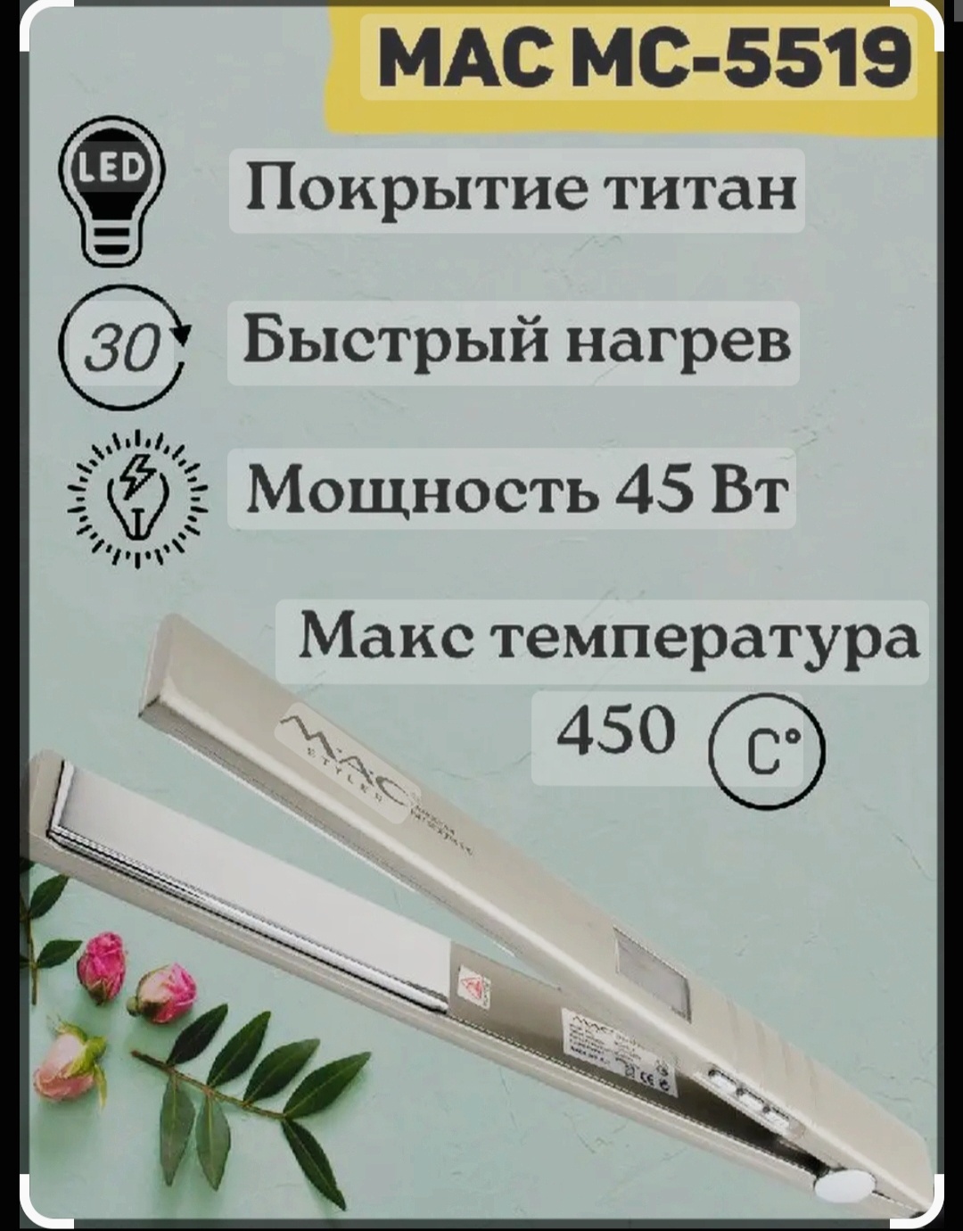 MAC Styler MC-5519 утюжок