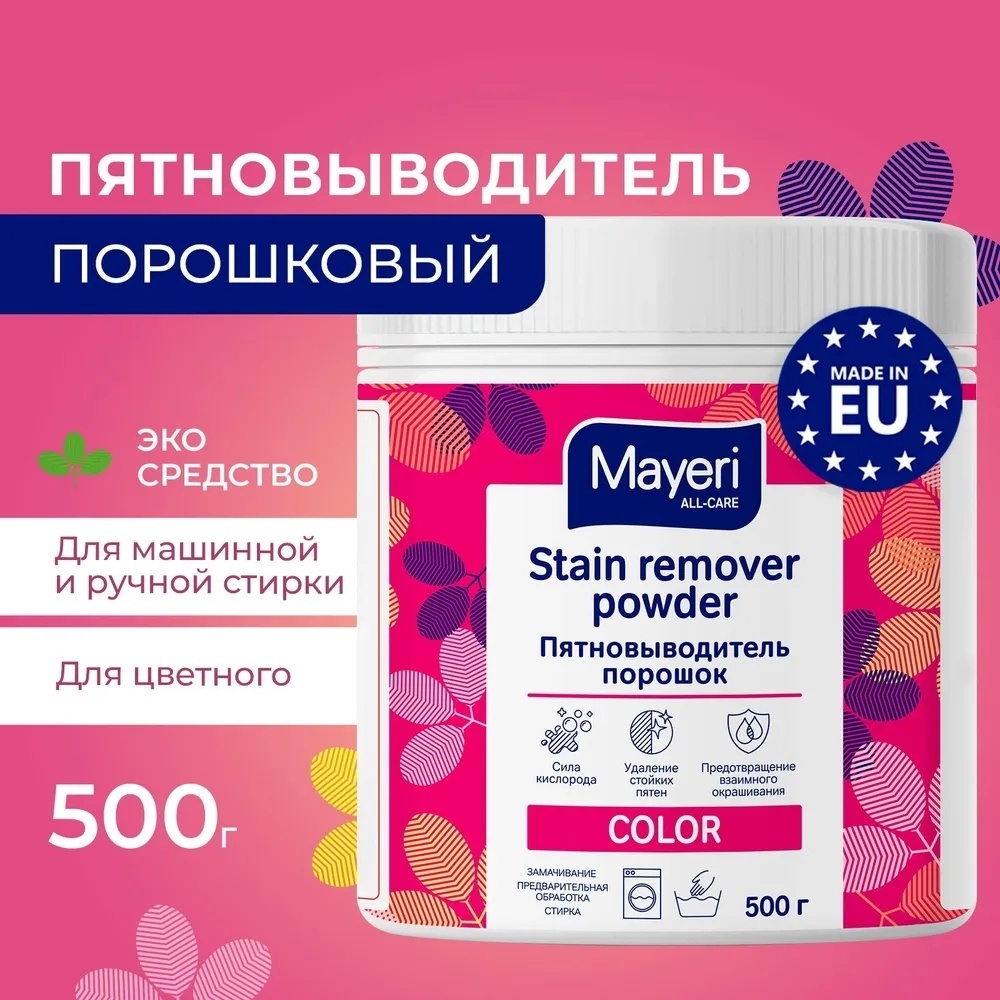 Mayeri пятновыводитель All-Care 0.5 кг