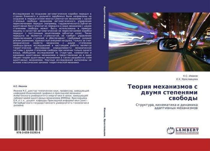 Купить Книга К.С. Иванов, Е.К. Ярославцева: Теория механизмов с двумя ...