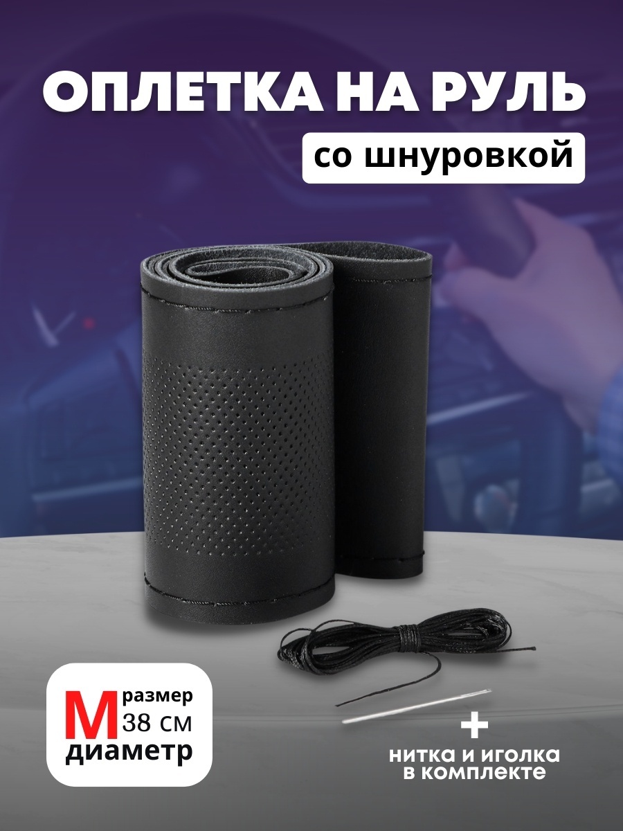 Оплетка на руль 1803739 M черный