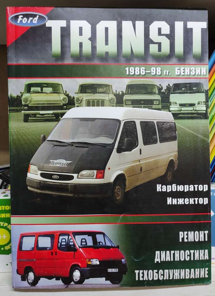 Книга Ford Transit/Tourneo с |руководство по ремонту, автолитература купить