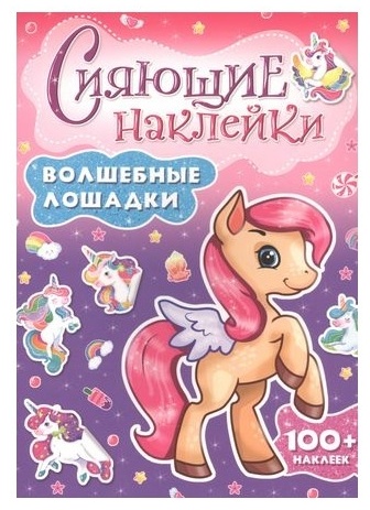Сияющие наклейки Волшебные лошадки