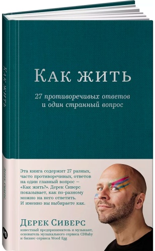 Сиверс Дерек: Как жить: 27 противоречивых ответов и один странный вопрос