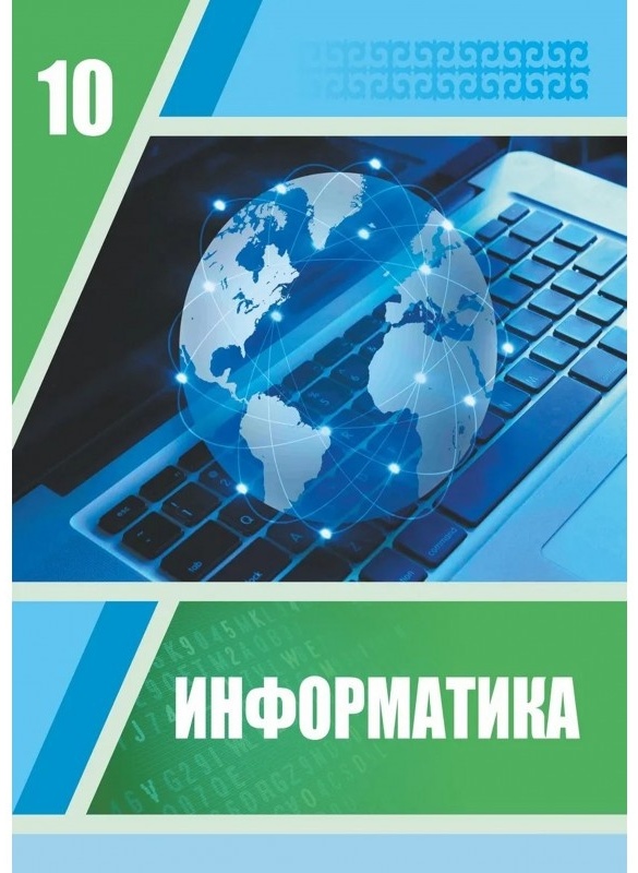 10 сынып 2019. Учебник информатики. Информатика. Учебник. Учебник по информатике 10. Информатика обложка