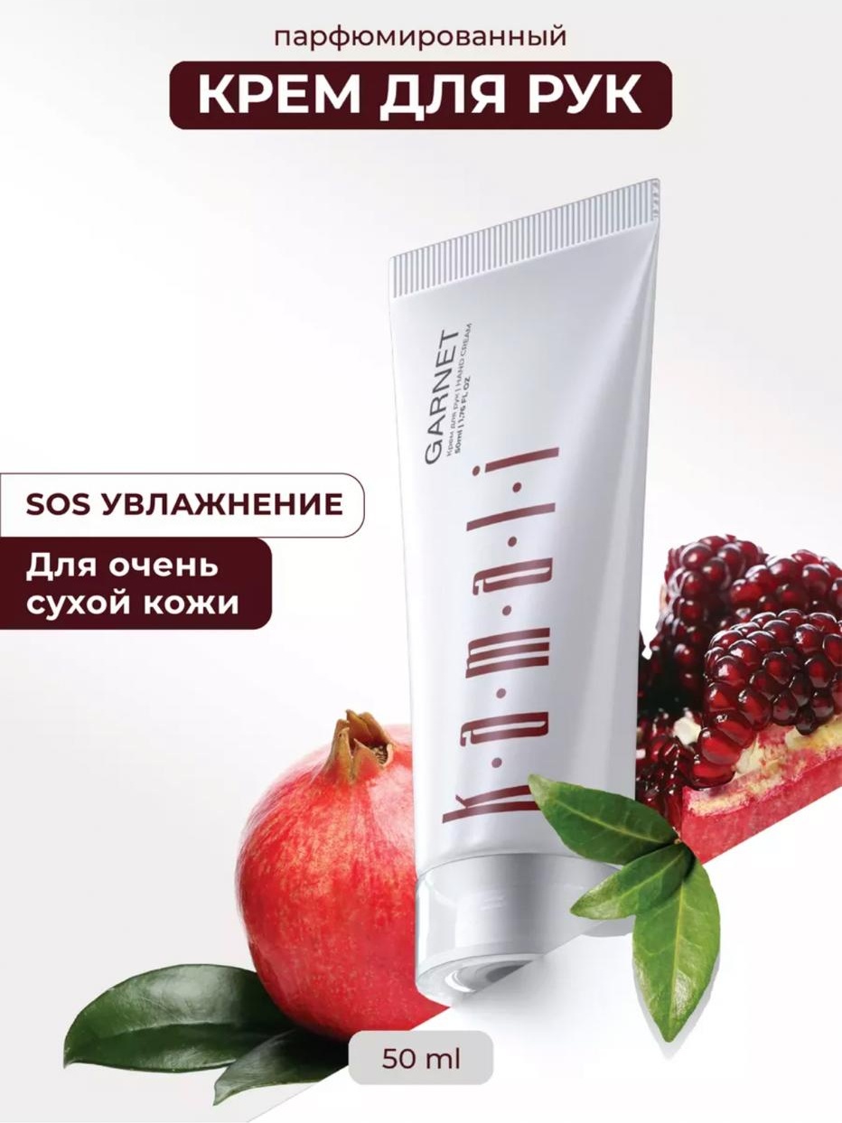 KAMALI GARNET крем для рук крем для рук 50 мл