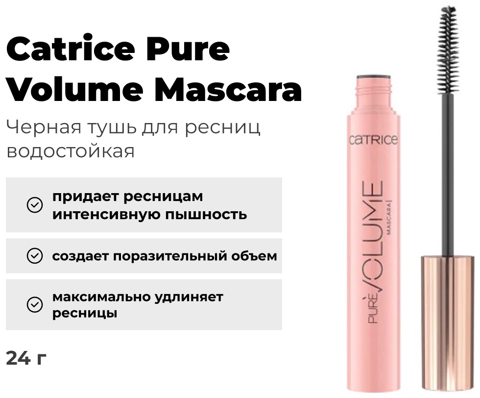 Catrice Тушь д/ресниц Catrice Pure для объема черный