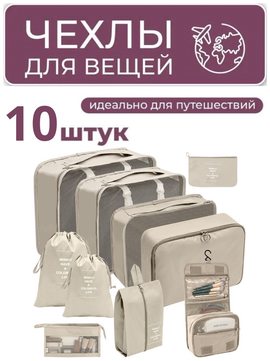 Органайзер для багажа 10 шт
