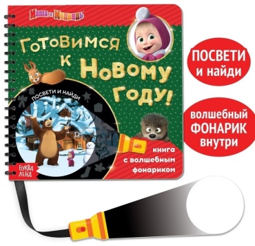 Книга с волшебным фонариком "Готовимся к Новому году!", 22 стр., Маша и Медведь 6958763