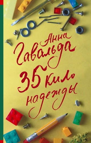Гавальда А.: 35 кило надежды