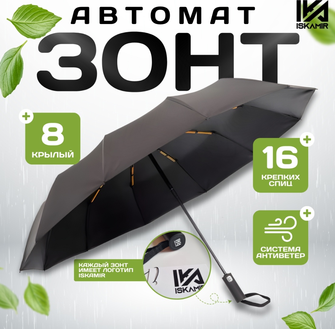 Складной зонт ISKAMIR автомат черный