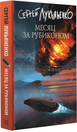 Лукьяненко С.В.: Месяц за Рубиконом