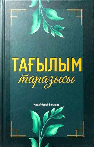 Құдайберді Б.: Тағылым таразысы
