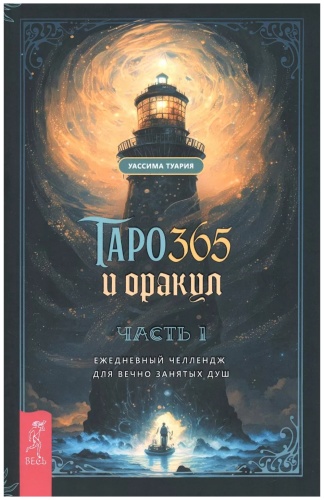 Уассима Туария: Таро 365 и оракул. Часть 1. Ежедневный челлендж для вечно занятых душ